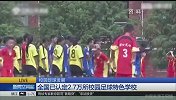 2.7万所！全国校园足球特色学校数量逐步上升