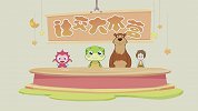 幼儿启蒙教育 第17集 社会行为类 关心爸爸和妈妈