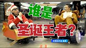 圣诞老人 VS 驯鹿，谁才是圣诞王者？（圣诞特刊第二集）