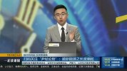 新能源车中的“长波”中的潮气