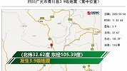 四川青川发生3.9级地震 电视弹出地震预警倒计时
