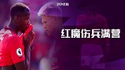 旧伤未好又添新痛！足总杯索帅又折一臂 伤兵满营红魔还有救吗