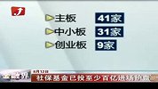 金融界-社保基金已投至少百亿进场护盘-8月12日