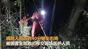 【浙江】跨年登山女友崖边方便不慎坠崖 男友一跃而下双双被困