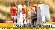 乌克兰基辅旅游局破例允许外国球迷随地小便