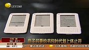 电子书惊艳亮相 将给书包时代划上休止符