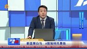 新蓝筹白马，A股独特风景线