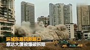【湖北】宜昌50米高楼定向爆破：巨响后大厦夷为平地