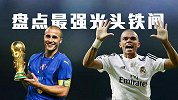 光头就是强！盘点足坛优秀的光头铁闸 卡帅佩佩在列