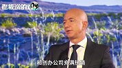 惊天大爆料！贝索斯：我曾中过一张不可估值的“彩票”！
