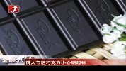 情人节送巧克力小心铜超标
