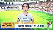 竞彩情报站-周二125 巴伦西亚遭遇拦路虎 赫塔费力争不败