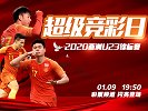 U23亚洲杯中国能否首战告捷 荐彩专家朱权强势回归为您注解