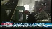 电价上调 电解铝行业“雪上加霜”