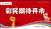 “众志成城，共克时艰”彩民期待恢复开市