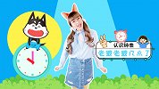 认识时间-亲子游戏 老狼老狼几点了 原声配音