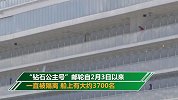 日本邮轮首批乘客离船 首批放行约500人：坐公共交通回家
