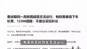 春运期间一高铁因超载无法运行，有旅客被请下车补票，12306提醒：不建议买短补长