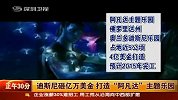 迪斯尼砸亿万美金 打造“阿凡达”主题乐园