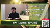 大咖连连看-法甲难兄难弟欲抢分 摩纳哥实力高第戎一线或大胜