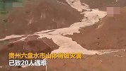 六盘水滑坡致20人遇难25人失联 救援人员说有生还可能