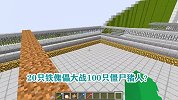 游游解说我的世界，20只铁傀儡大战100只僵尸猪人？