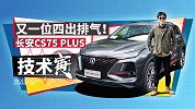 1.5T+6AT很好开 寅哥试长安CS75 PLUS｜技术寅