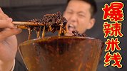 把八包爆辣米线的酱爆弄一碗里面！挑战最辣新疆米线