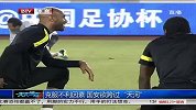 中国足协杯-13赛季-淘汰赛-半决赛-克服不利因素 国安欲跨过“天河”-新闻