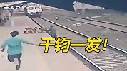 千钧一发！印度儿童跌入铁轨 眼看火车进站，一男子飞奔而来……