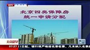北京早晨-20120409-北京四类保障房统一申请分配