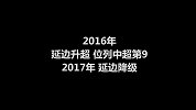 中超2年级生连续3年降级 遗憾地向恒丰说声：再见再见