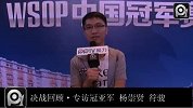 德州扑克-13年-WSOPC两人终极对决回顾 PPTV专访冠军杨崇贤亚军符骏-专题