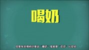 【全民宝贝计划】86 婴言婴语，你懂多少