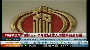 谢旭人：全年财政收入增幅将前高后低