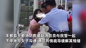 女子因家庭矛盾欲轻生，救援人员苦劝救下，民警第一时间暖心拥抱