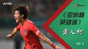 亚洲杯英雄谱第3期：冷面杀手黄义助 首战一锤定音夺三分