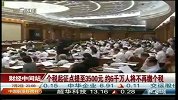 个税起征点提至3500元 约6千万人将不再缴个税