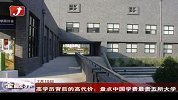 金融界-高学历背后的高代价：盘点中国学费最贵五所大学-7月19日