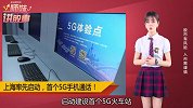 上海率先启动5G，拨通首个5G电话