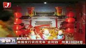 美国发行农历龙年吉利钱 限量108888套-11月17日