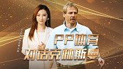 PP体育专访克林斯曼：勒夫该给穆勒们留余地 我的中国情结