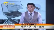 笔记本变PAD北邮小马哥走红