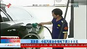 发改委：今起汽柴油价每吨下调300元