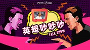《英超吵吵吵》第21期：热刺帮该不该被拿下？想想当年利物浦