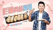 非油炸也能叫春卷？戴军教你换个方法做春卷！