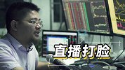 花絮:实况揭秘！私募团队CEO判断失误现场打脸！