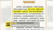 “996”力挺or反对？ 马云刘强东李国庆三大派你站谁？