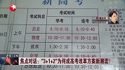 “3+1+2”为何成高考改革方案新潮流？