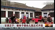 甘肃正宁：榆林子镇幼儿园正式开园